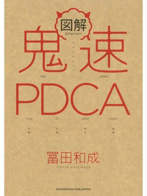 cover image of 図解　鬼速PDCA